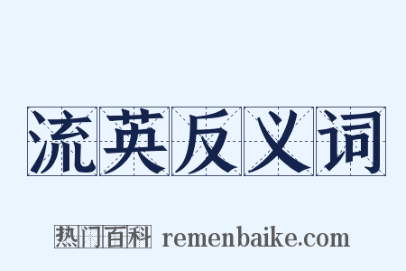 流英反义词是什么意思的图片